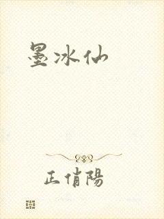 墨冰仙