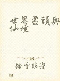 世界尽头与冷酷仙境