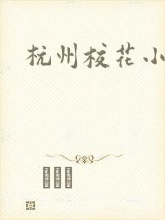 杭州校花小薇