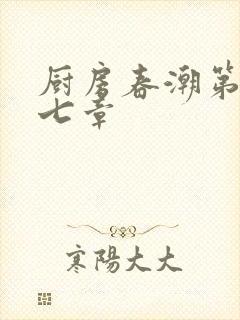 厨房春潮第三十七章