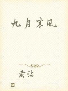 九月寒风