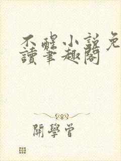 不醒小说免费阅读笔趣阁