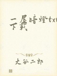 一屋暗灯txt下载