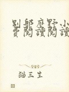 别那么野小说免费阅读阅读