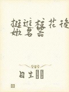 挺进校花后臀白嫩名器