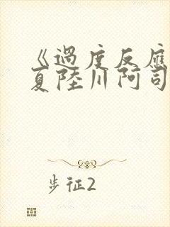 《过度反应》苏夏陆川阿司匹林