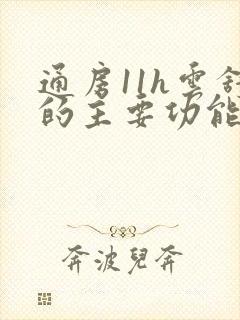 通房11h云舒的主要功能