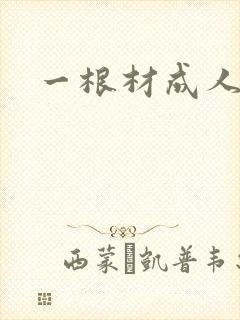 一根材成人