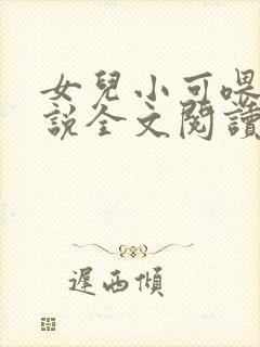 女儿小可喂奶小说全文阅读佚名