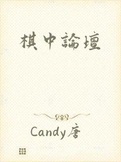 棋中论坛