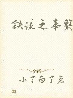 铁流之奉系军阀