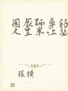 团厌师尊的抹布人生半江瑟瑟