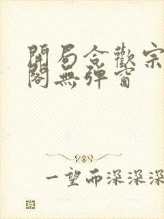 开局合欢宗笔趣阁无弹窗