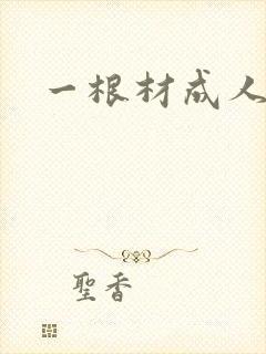 一根材成人