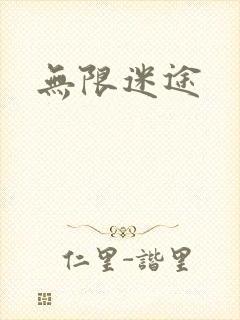 无限迷途