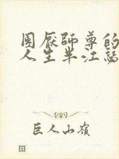 团厌师尊的抹布人生半江瑟瑟