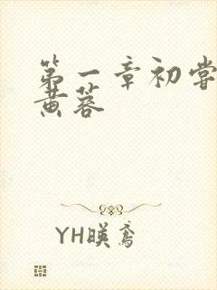 第一章初尝禁果黄蓉