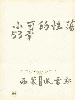 小可的性荡生活53章