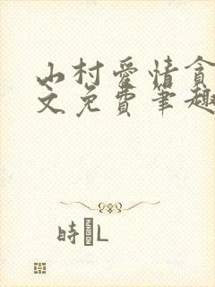 山村爱情贪欢全文免费笔趣阁无弹窗阅读