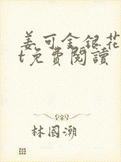 姜可金银花txt免费阅读