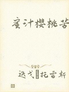 蜜汁樱桃苦咖啡