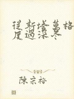 从斯塔万格与你度过深冬