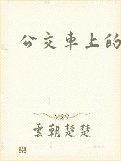 公交车上的臀交