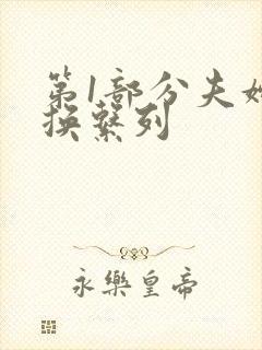 第1部分夫妇交换系列