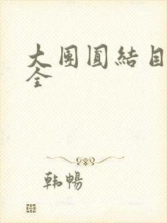 大团圆结目录大全