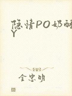 隐情PO奶酥BY