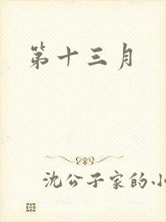 第十三月