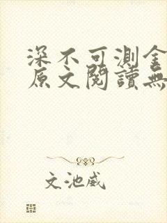 深不可测金银花原文阅读无弹窗