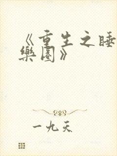 《重生之睡遍娱乐圈》