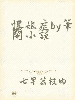 恨姐症by笔趣阁小说