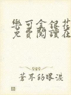 乐可金银花全文免费阅读在线广播剧