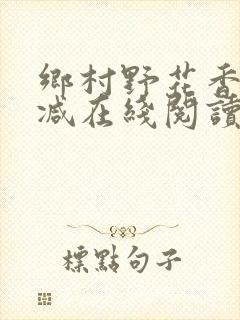 乡村野花香无删减在线阅读