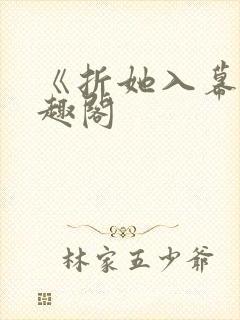 《折她入幕》笔趣阁