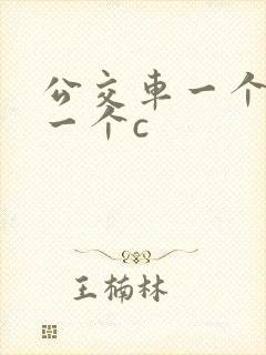 公交车一个接着一个c