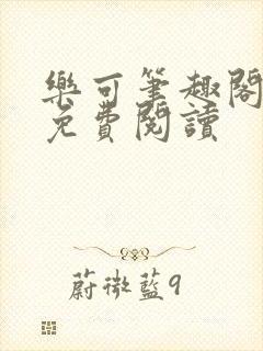 乐可笔趣阁全文免费阅读