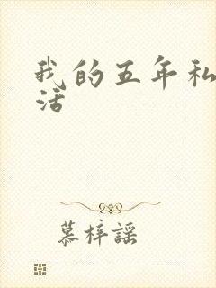 我的五年私奴生活