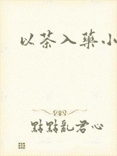 以茶入药小说
