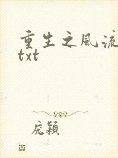 重生之风流仕途txt