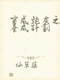 穿成炮灰之反派养成计划