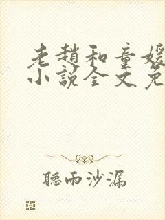 老赵和童媛媛的小说全文免费阅读