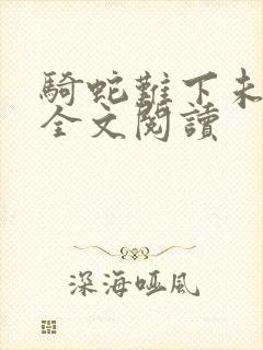 骑蛇难下未删减全文阅读