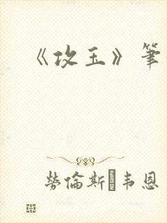 《攻玉》笔趣阁