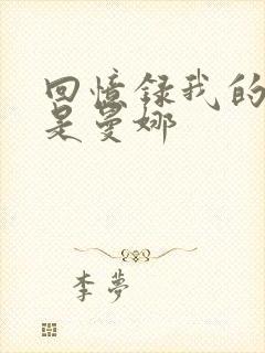 回忆录我的姐妹是曼娜