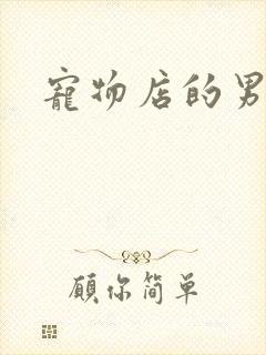 宠物店的男人们