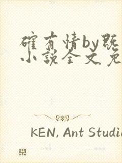 确有情by既望小说全文免费阅读笔趣阁