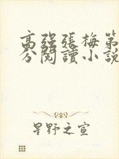 高强张梅第1部分阅读小说